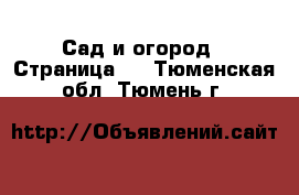  Сад и огород - Страница 2 . Тюменская обл.,Тюмень г.